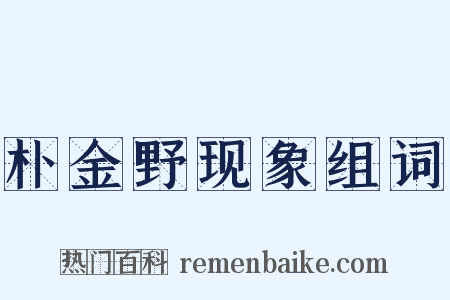 朴金野现象组词是什么意思的图片